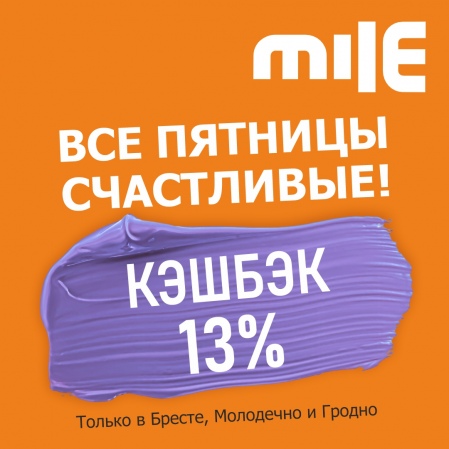 Каждая пятница в сентябре счастливая! В сети строительных гипермаркетов Mile действует КЭШБЭК 13%!